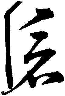 滄,宋克,書法字典